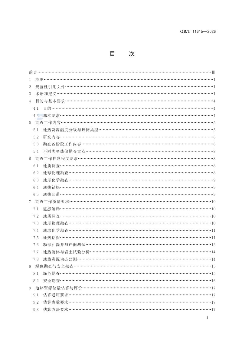 《地热资源地质勘查规范》GB/T 11615-2026第3页