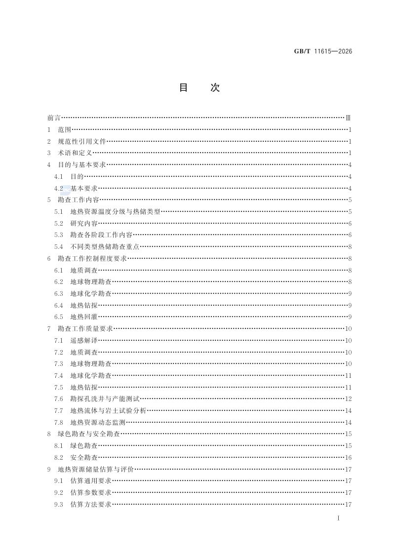 《地热资源地质勘查规范》GB/T 11615-2026第3页