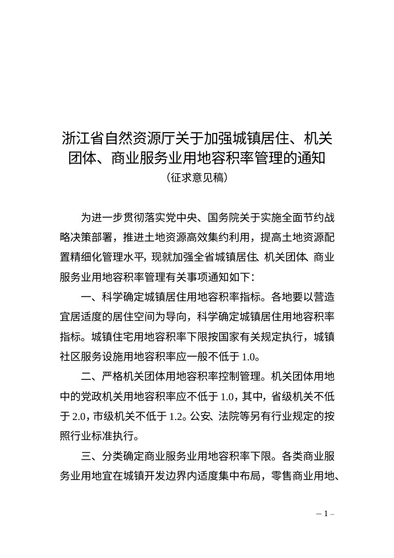 浙江省自然资源厅《关于加强城镇居住、机关团体、商业服务业用地容积率控制的通知》（征求意见稿）第1页