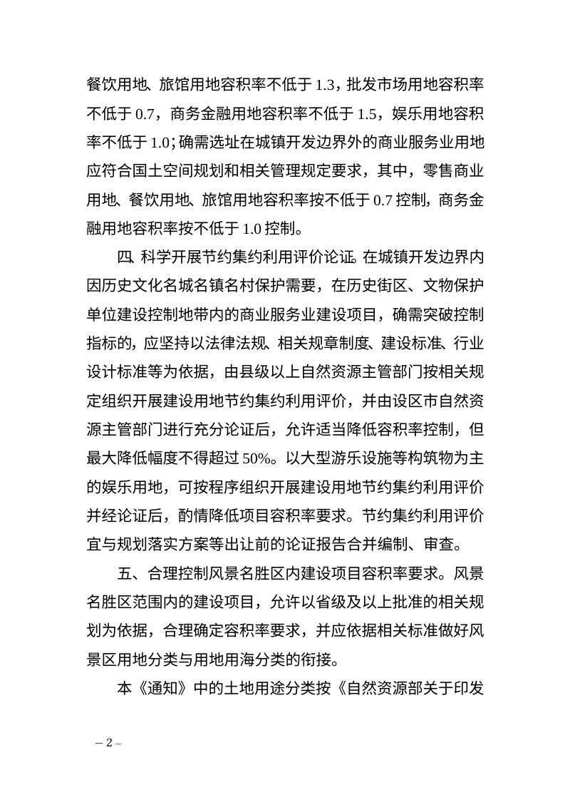 浙江省自然资源厅《关于加强城镇居住、机关团体、商业服务业用地容积率控制的通知》（征求意见稿）第2页