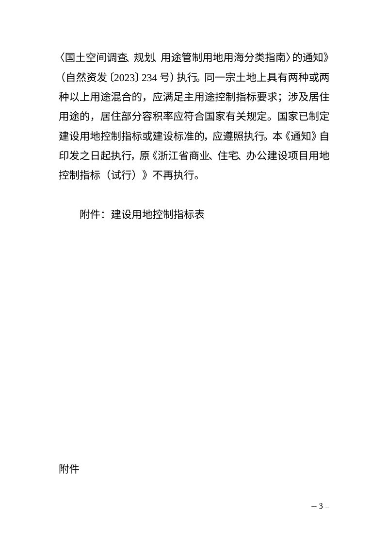 浙江省自然资源厅《关于加强城镇居住、机关团体、商业服务业用地容积率控制的通知》（征求意见稿）第3页