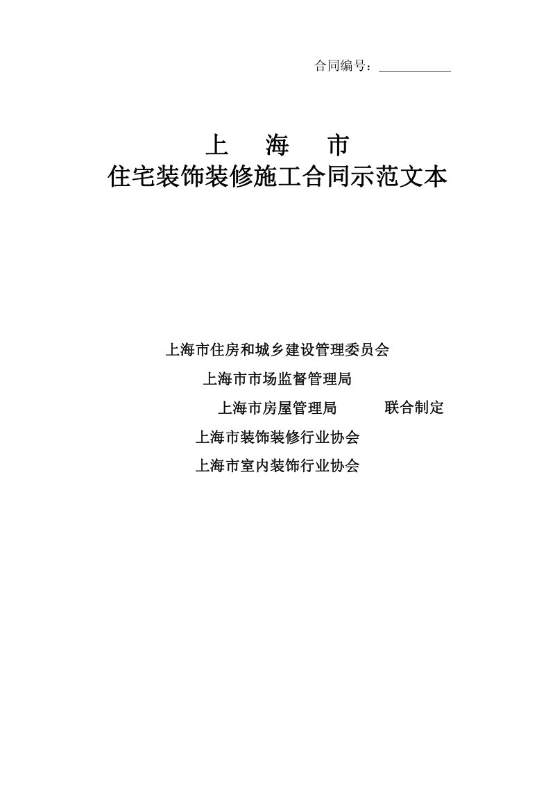上海市住宅装饰装修施工合同示范文本第1页