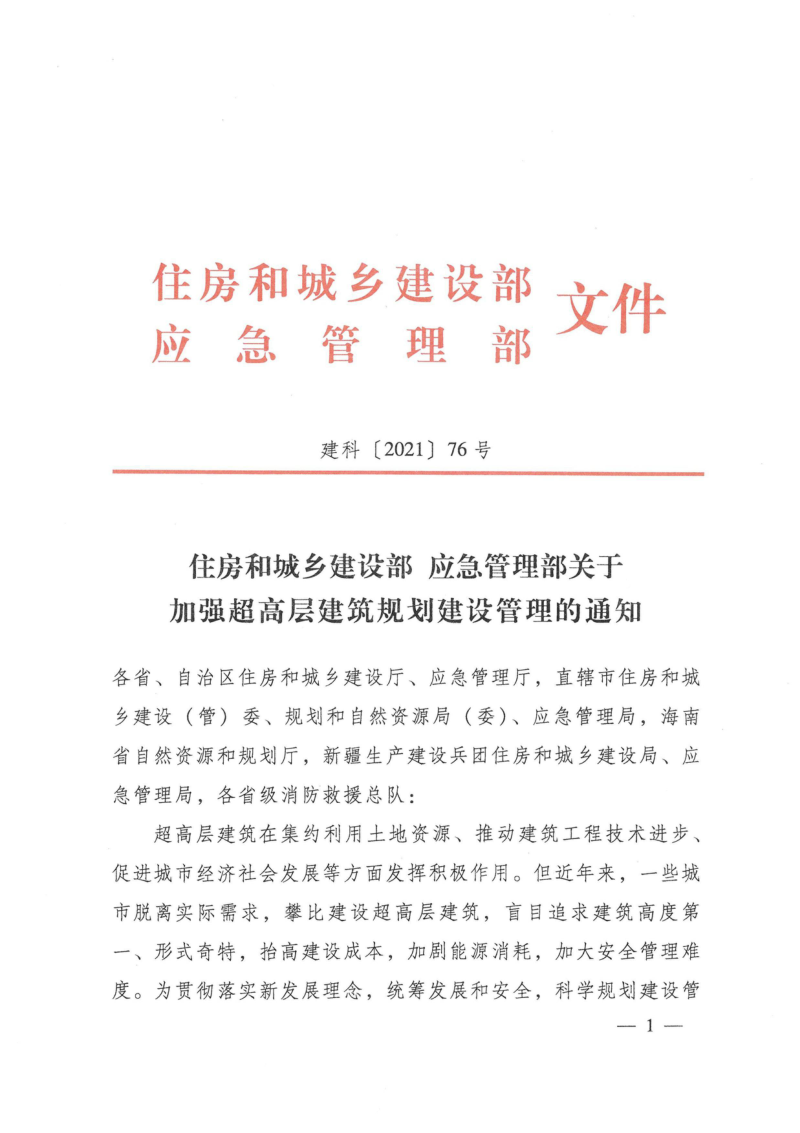住房和城乡建设部 应急管理部《关于加强超高层建筑规划建设管理的通知》建科〔2021〕76号第1页