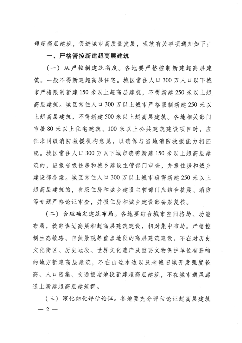 住房和城乡建设部 应急管理部《关于加强超高层建筑规划建设管理的通知》建科〔2021〕76号第2页