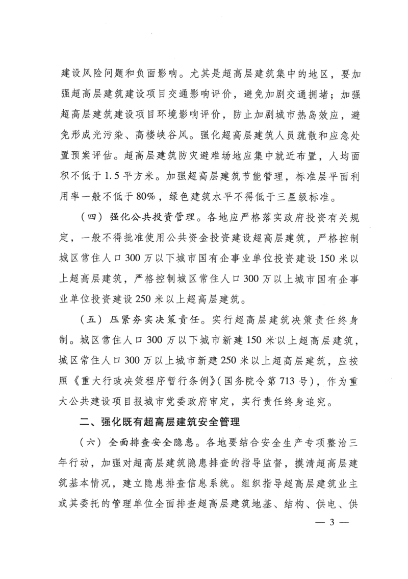 住房和城乡建设部 应急管理部《关于加强超高层建筑规划建设管理的通知》建科〔2021〕76号第3页