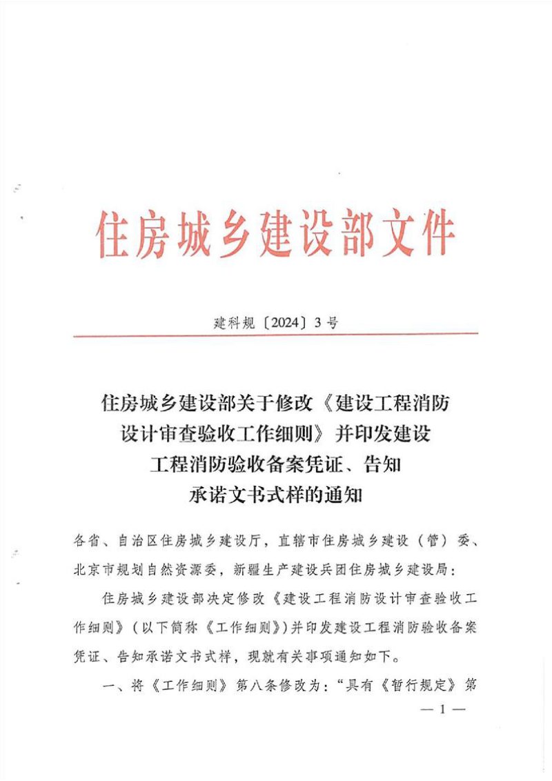 住房城乡建设部《关于修改〈建设工程消防设计审查验收工作细则〉并印发建设工程消防验收备案凭证、告知承诺文书式样的通知》建科规〔2024〕3号第1页