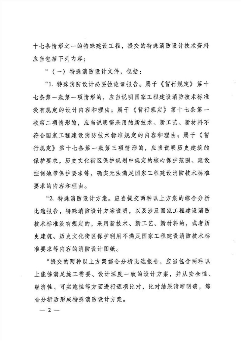住房城乡建设部《关于修改〈建设工程消防设计审查验收工作细则〉并印发建设工程消防验收备案凭证、告知承诺文书式样的通知》建科规〔2024〕3号第2页