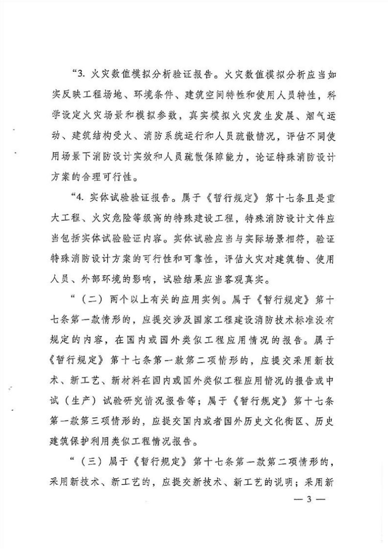 住房城乡建设部《关于修改〈建设工程消防设计审查验收工作细则〉并印发建设工程消防验收备案凭证、告知承诺文书式样的通知》建科规〔2024〕3号第3页