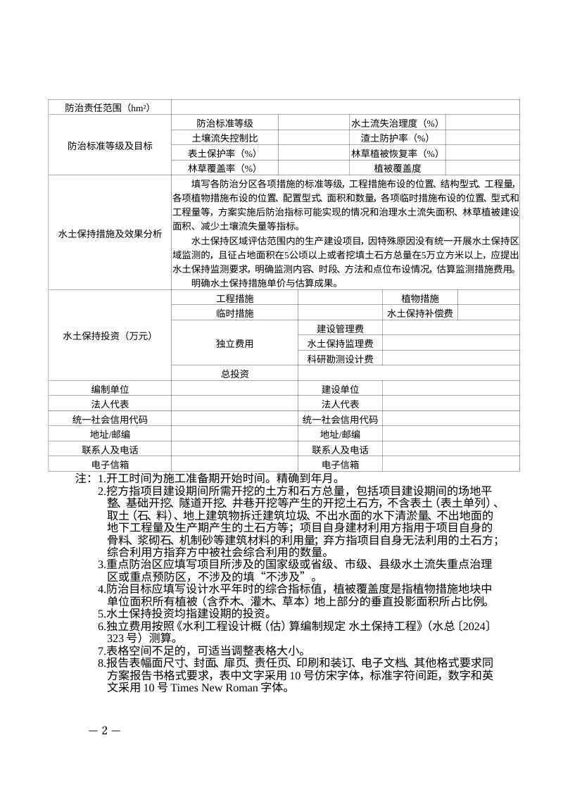 河北省生产建设项目水土保持方案报告表编制内容及格式第2页