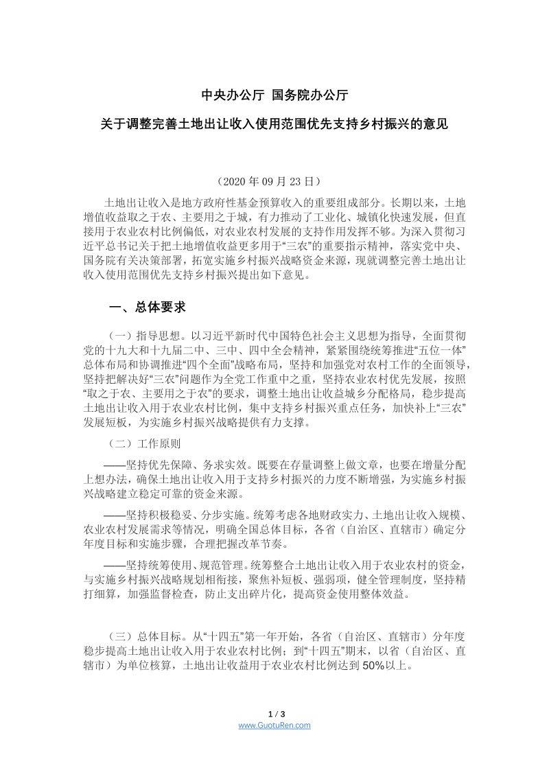 中共中央办公厅 国务院办公厅《关于调整完善土地出让收入使用范围优先支持乡村振兴的意见》第1页