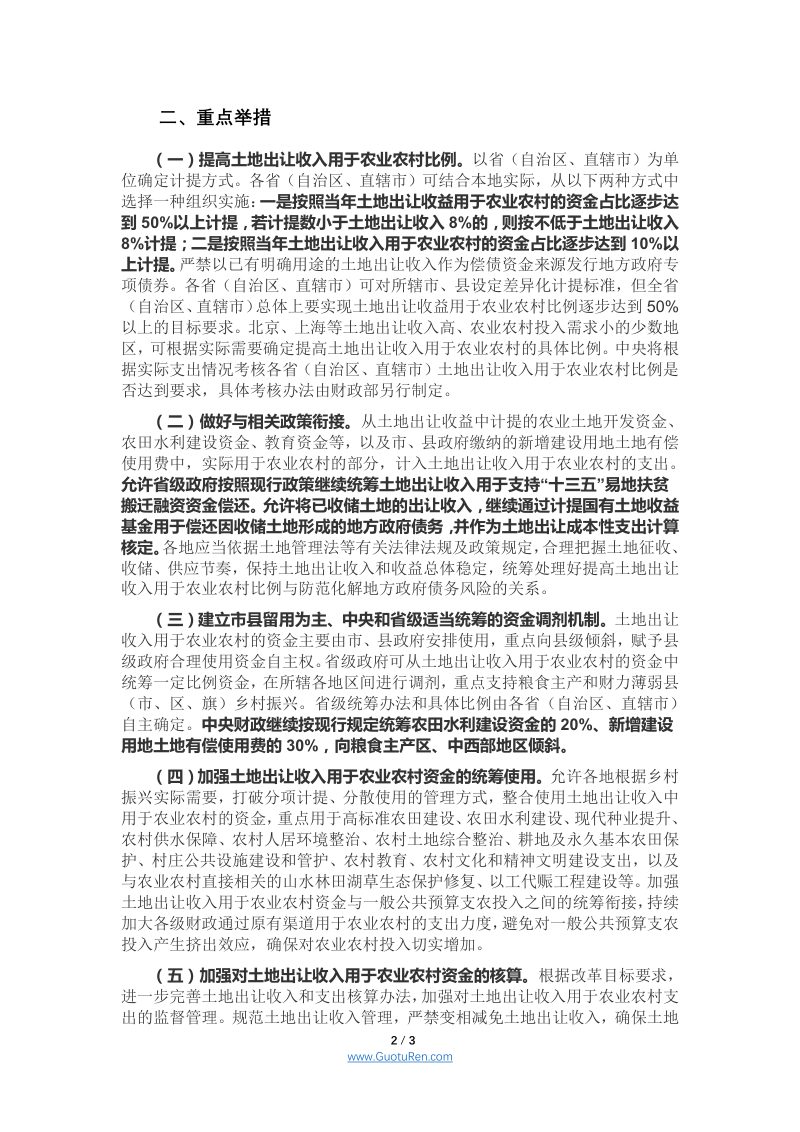 中共中央办公厅 国务院办公厅《关于调整完善土地出让收入使用范围优先支持乡村振兴的意见》第2页