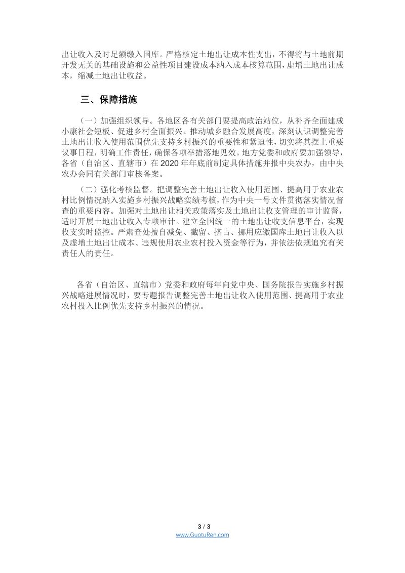 中共中央办公厅 国务院办公厅《关于调整完善土地出让收入使用范围优先支持乡村振兴的意见》第3页