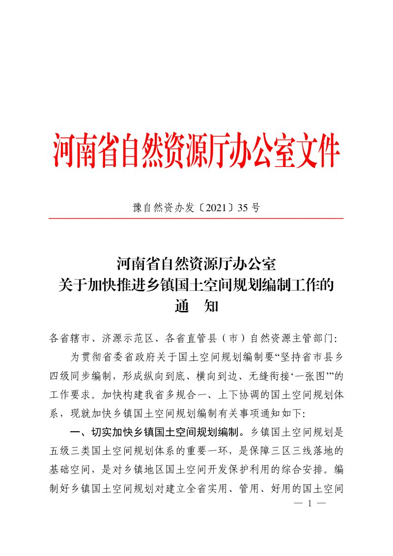 河南省乡镇国土空间规划编制导则（试行）第1页
