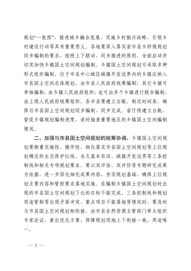 河南省乡镇国土空间规划编制导则（试行）第2页