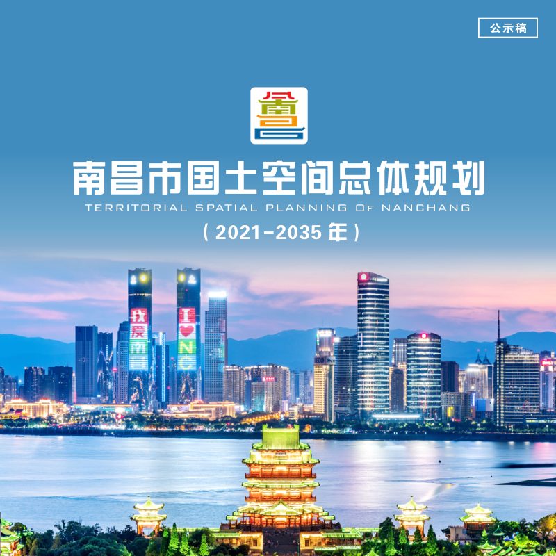 江西省南昌市国土空间总体规划（2021-2035年）公示稿第1页
