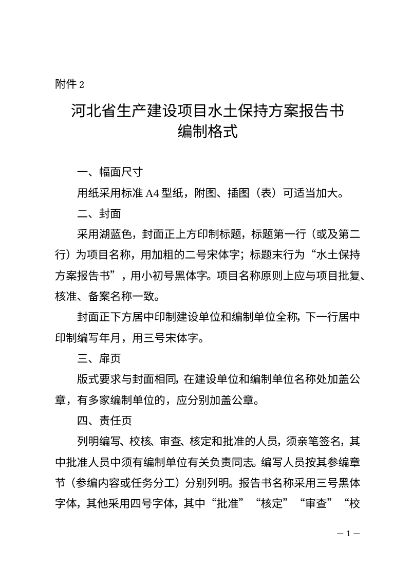 河北省生产建设项目水土保持方案报告书编制格式第1页