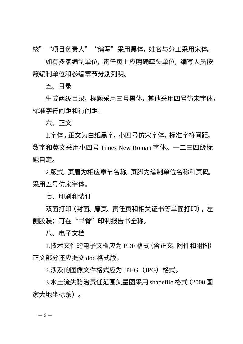 河北省生产建设项目水土保持方案报告书编制格式第2页