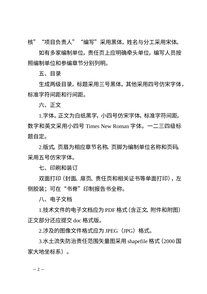 河北省生产建设项目水土保持方案报告书编制格式第2页