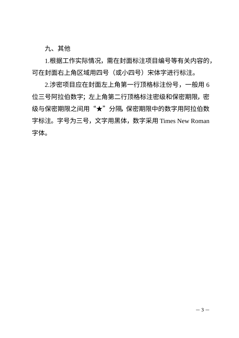 河北省生产建设项目水土保持方案报告书编制格式第3页