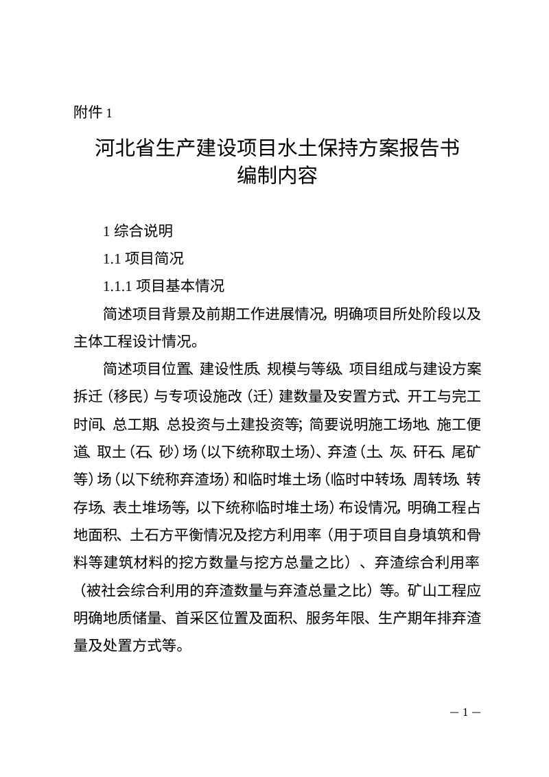 河北省生产建设项目水土保持方案报告书编制内容第1页