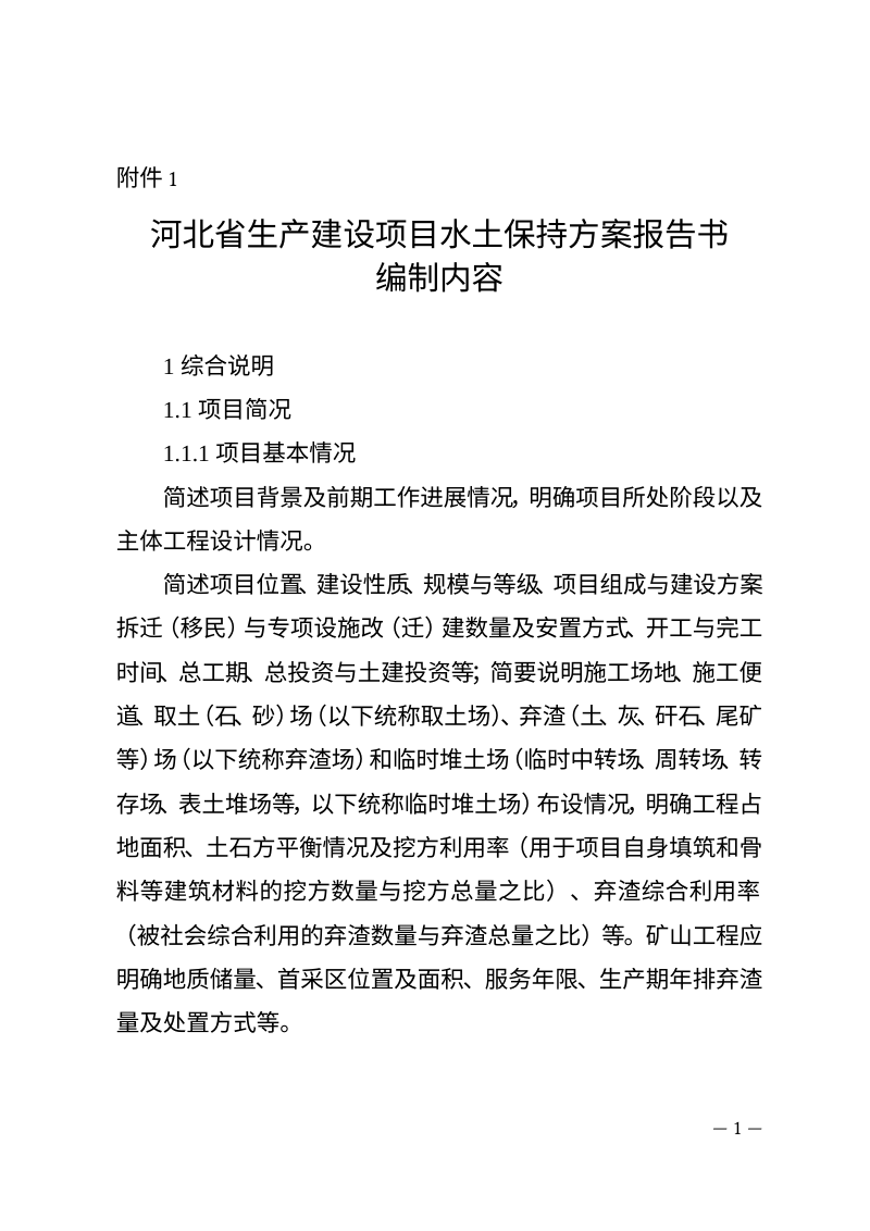 河北省生产建设项目水土保持方案报告书编制内容第1页