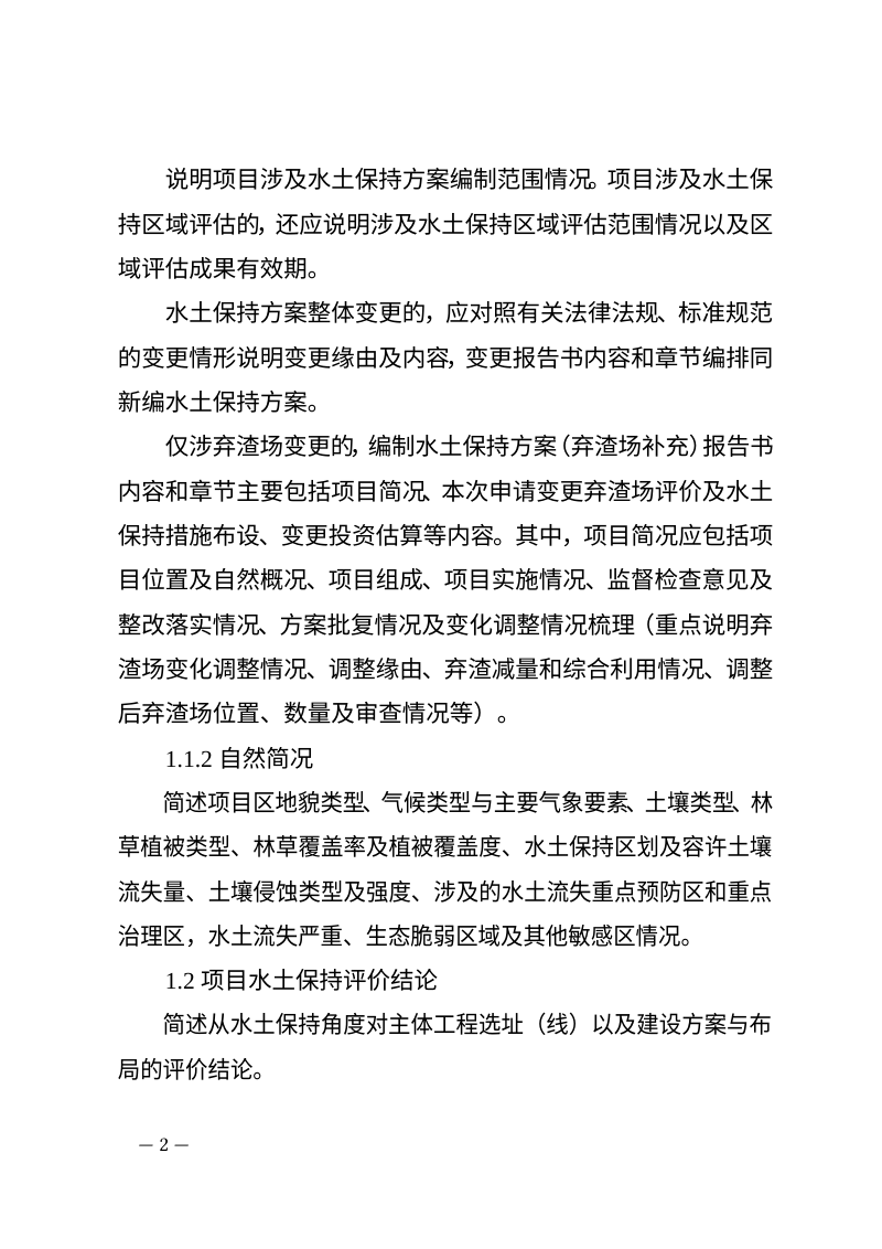 河北省生产建设项目水土保持方案报告书编制内容第2页