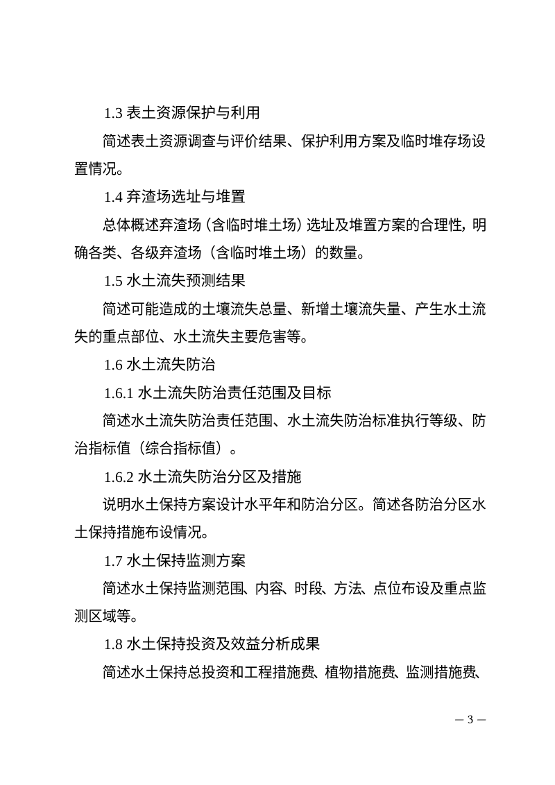 河北省生产建设项目水土保持方案报告书编制内容第3页