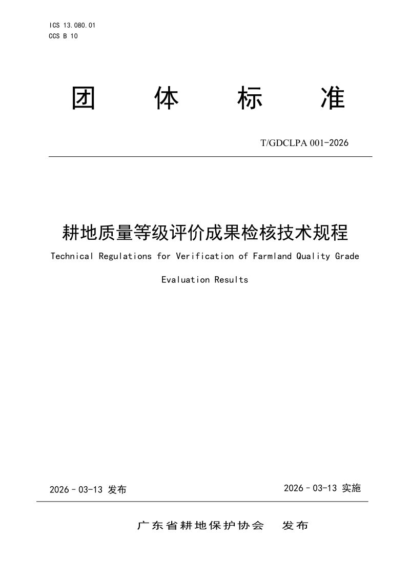 广东省《耕地质量等级评价成果检核技术规程》T/GDCLPA 001-2026第1页