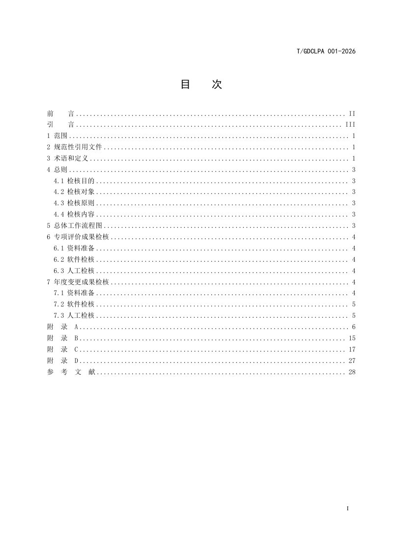 广东省《耕地质量等级评价成果检核技术规程》T/GDCLPA 001-2026第3页