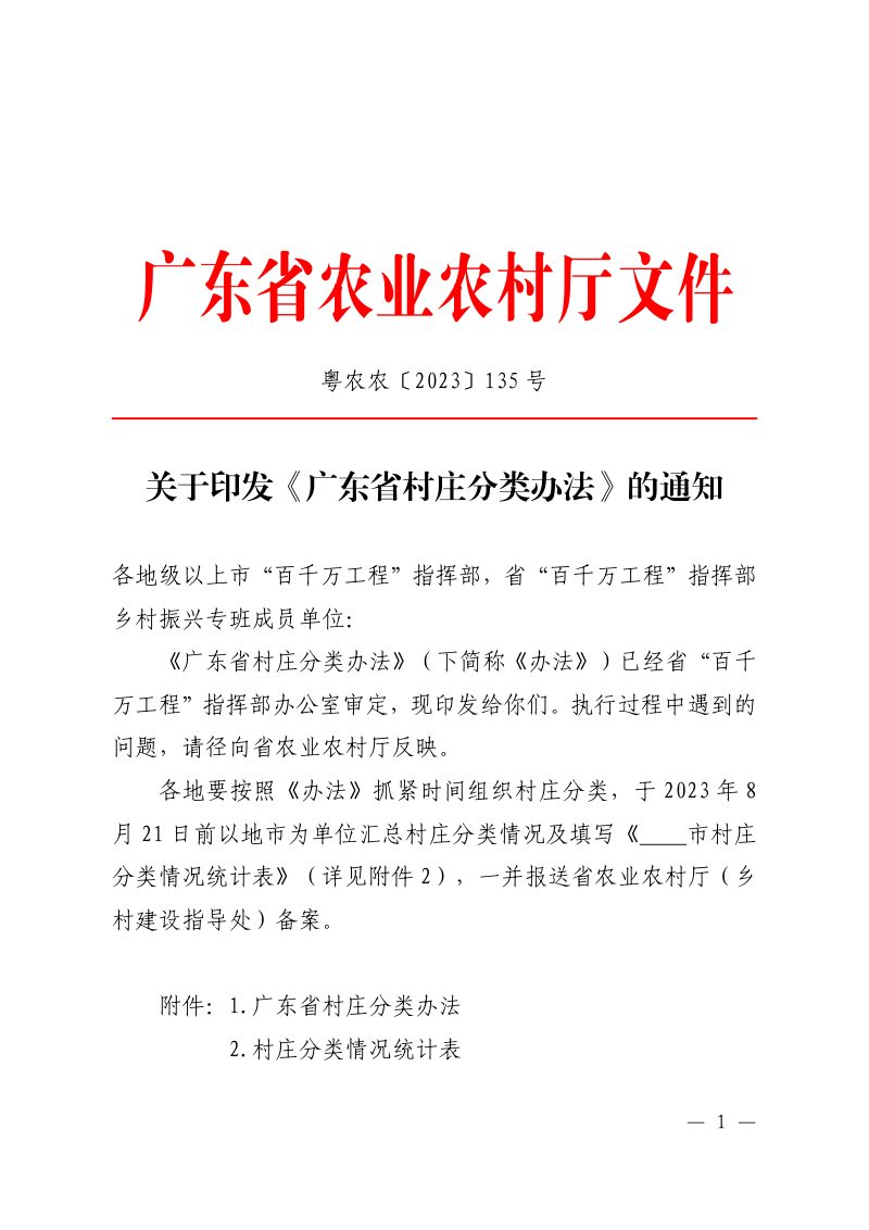广东省村庄分类办法第1页