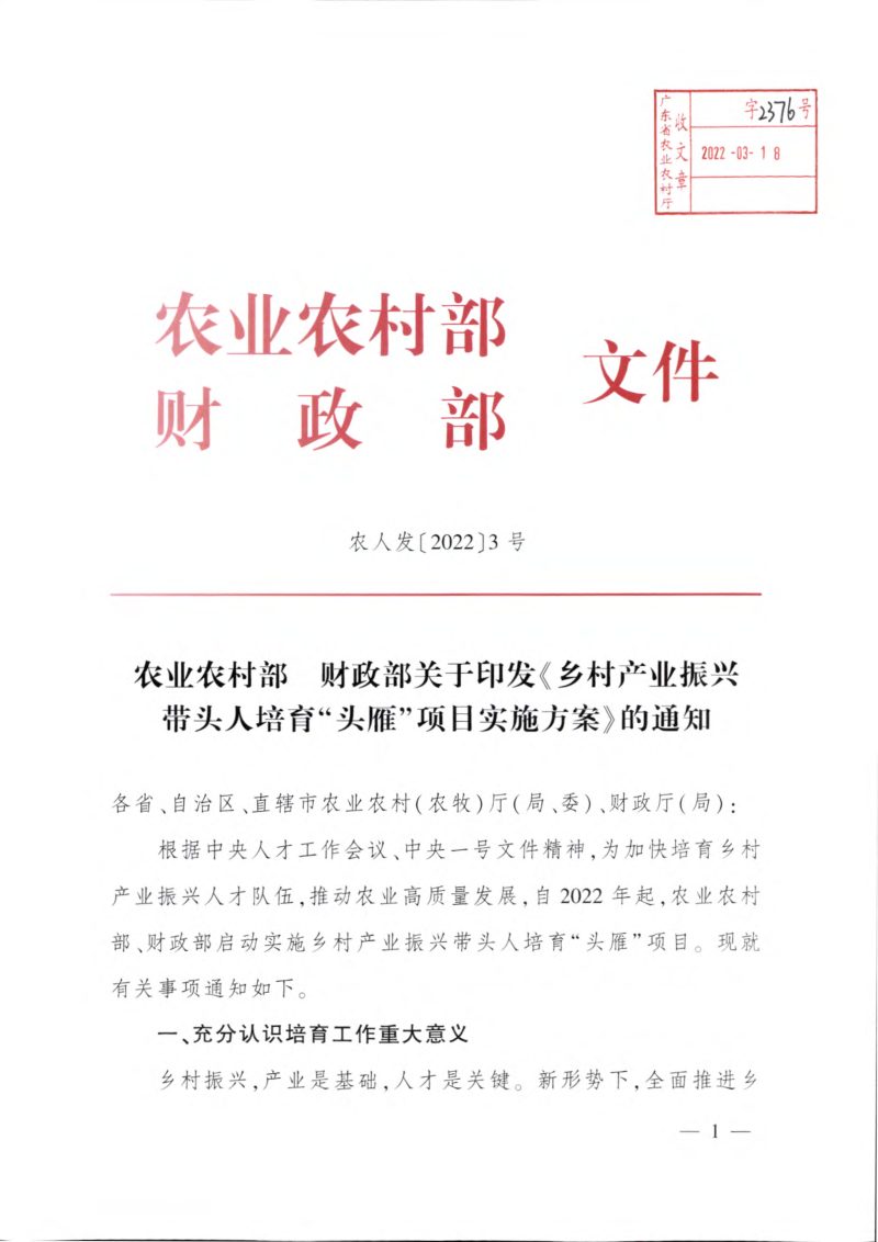农业农村部 财政部《乡村产业振兴带头人培育“头雁”项目实施方案》农人发〔2022〕13号第1页