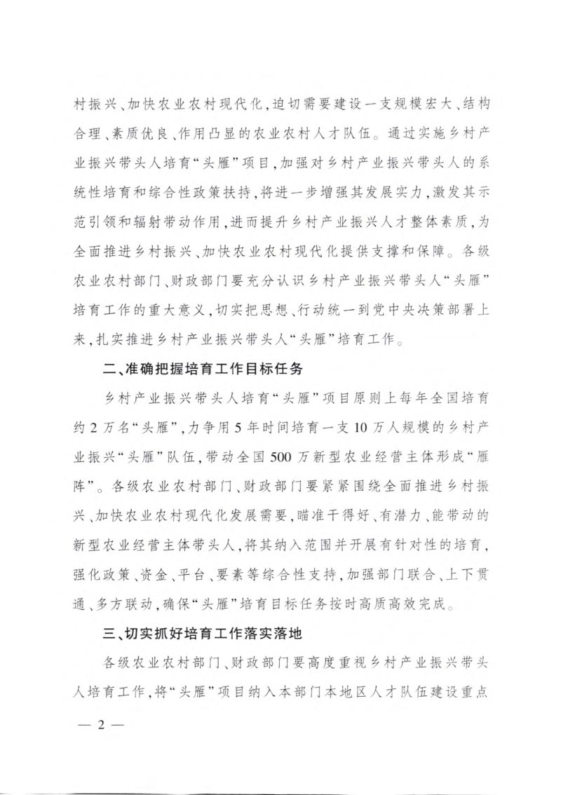 农业农村部 财政部《乡村产业振兴带头人培育“头雁”项目实施方案》农人发〔2022〕13号第2页