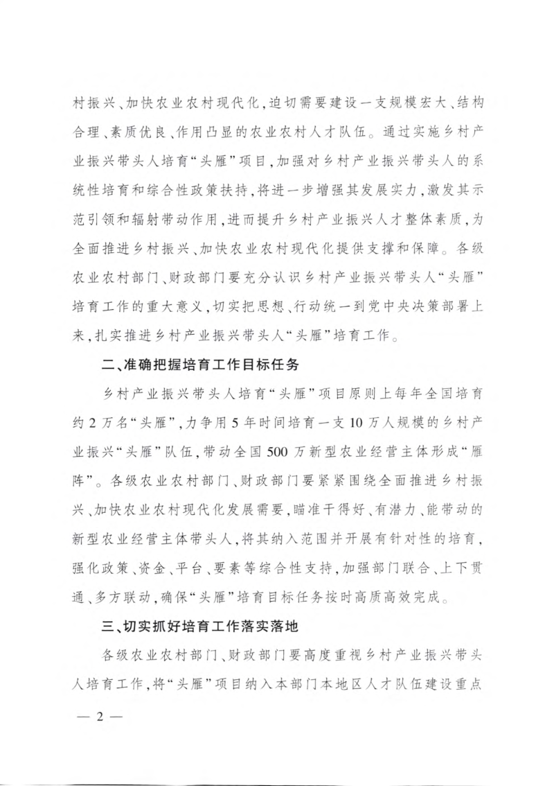 农业农村部 财政部《乡村产业振兴带头人培育“头雁”项目实施方案》农人发〔2022〕13号第2页