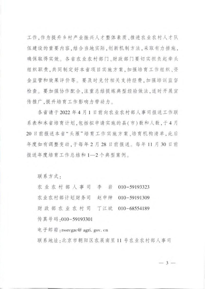 农业农村部 财政部《乡村产业振兴带头人培育“头雁”项目实施方案》农人发〔2022〕13号第3页