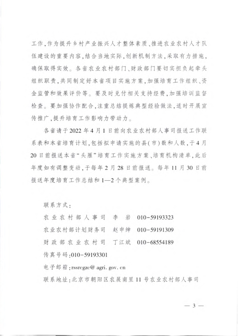 农业农村部 财政部《乡村产业振兴带头人培育“头雁”项目实施方案》农人发〔2022〕13号第3页