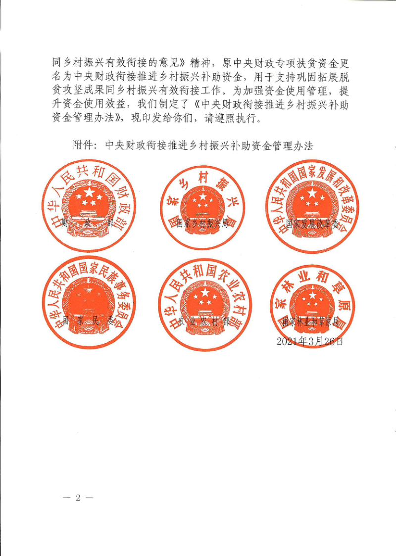 中央财政衔接推进乡村振兴补助资金管理办法第2页
