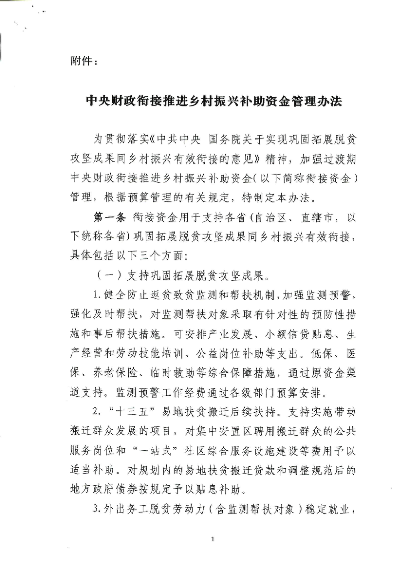 中央财政衔接推进乡村振兴补助资金管理办法第3页