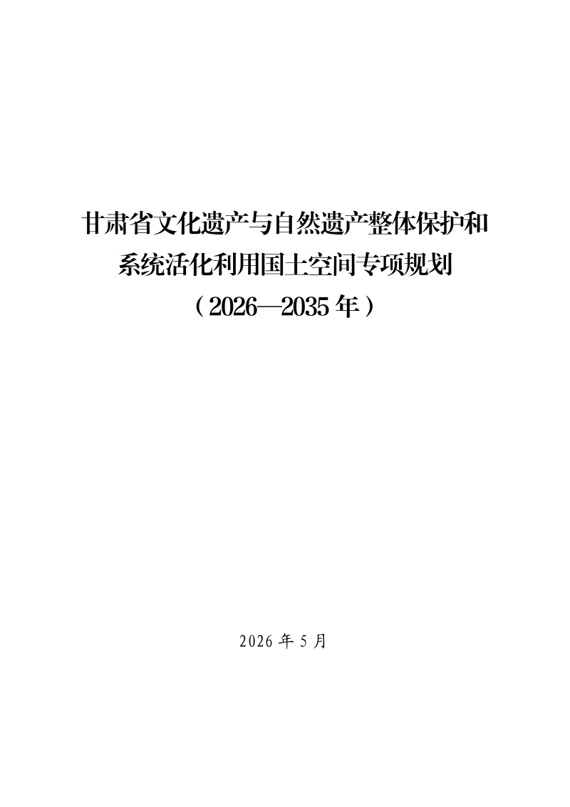 甘肃省文化遗产与自然遗产整体保护和系统活化利用国土空间专项规划（2026—2035年）第1页