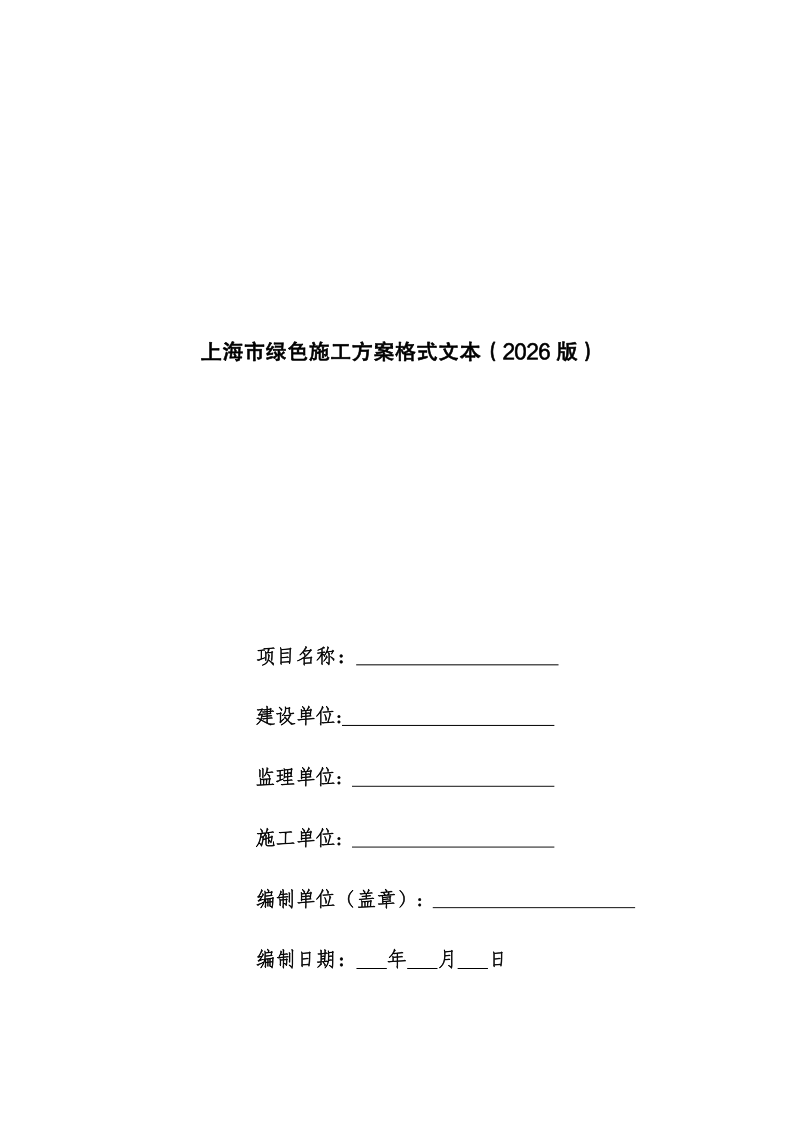 上海市绿色施工方案格式文本（2026版）第1页