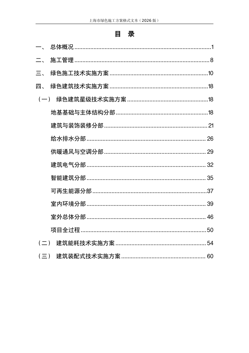 上海市绿色施工方案格式文本（2026版）第2页