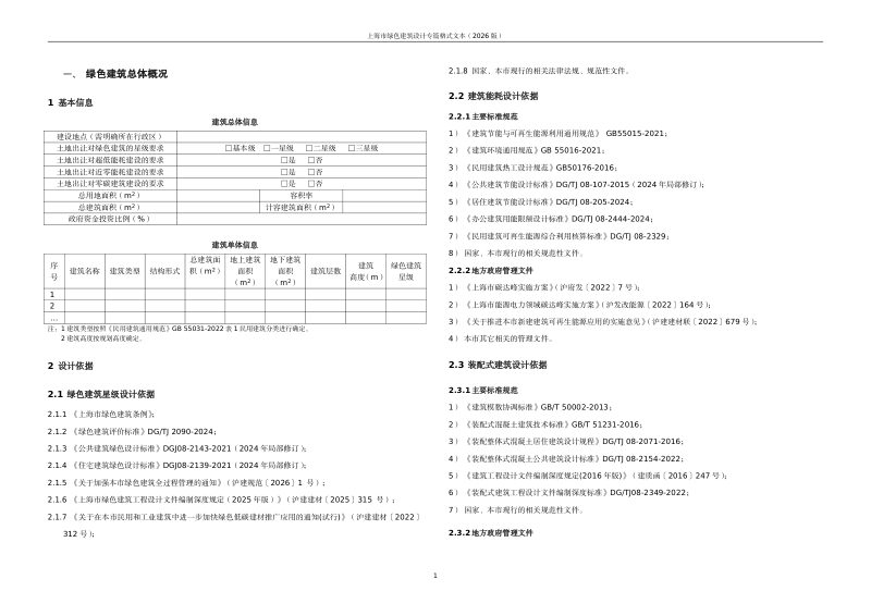上海市绿色建筑设计专篇格式文本（2026版）第2页