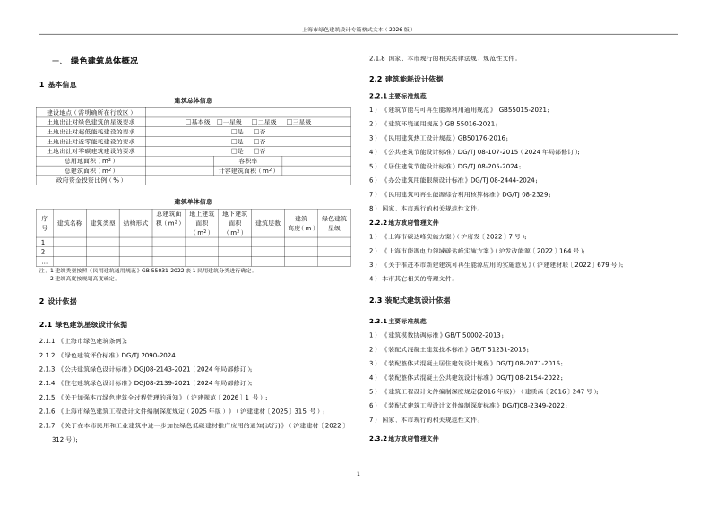上海市绿色建筑设计专篇格式文本（2026版）第2页