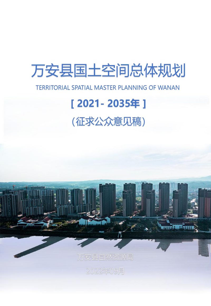 江西省万安县国土空间总体规划（2021-2035年）第1页