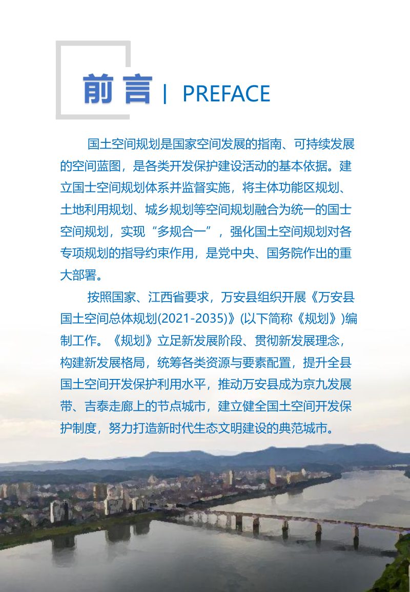 江西省万安县国土空间总体规划（2021-2035年）第2页