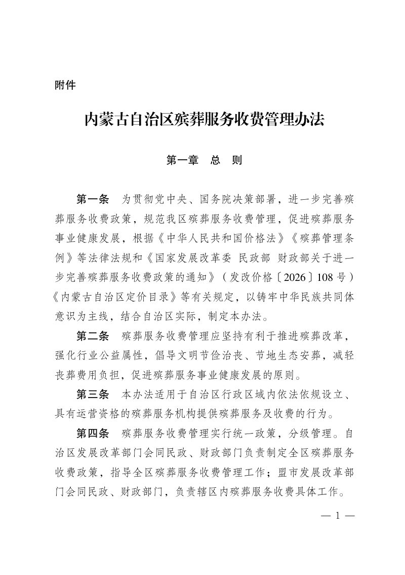内蒙古自治区殡葬服务收费管理办法（自2026年4月28日起施行）第1页