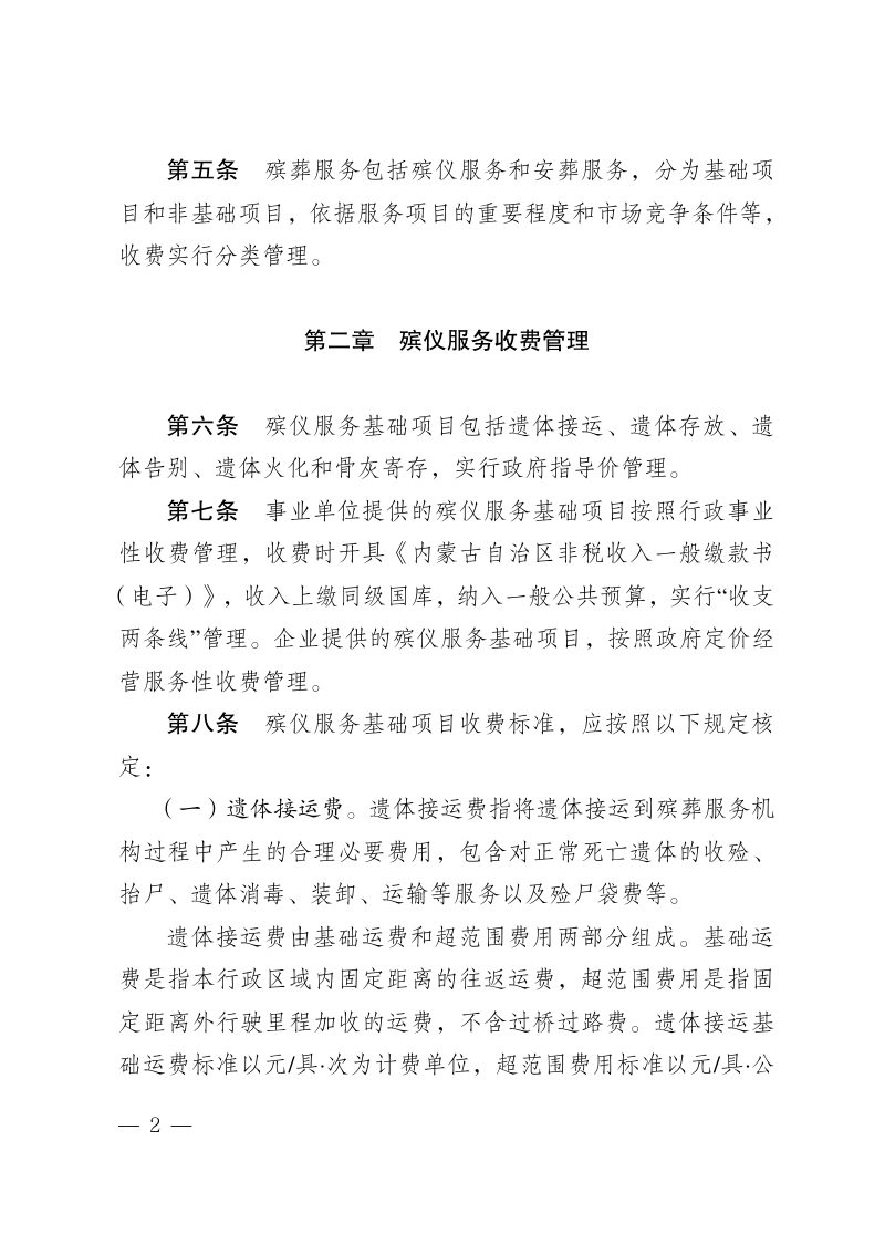 内蒙古自治区殡葬服务收费管理办法（自2026年4月28日起施行）第2页