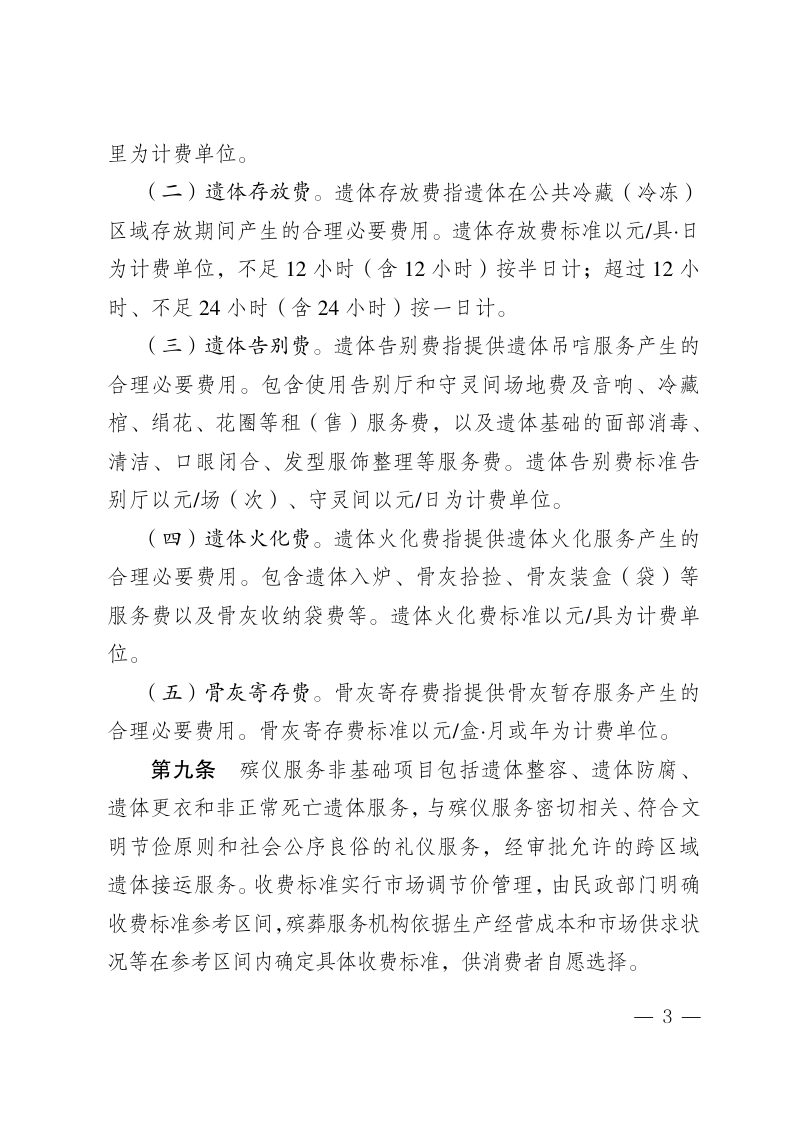 内蒙古自治区殡葬服务收费管理办法（自2026年4月28日起施行）第3页
