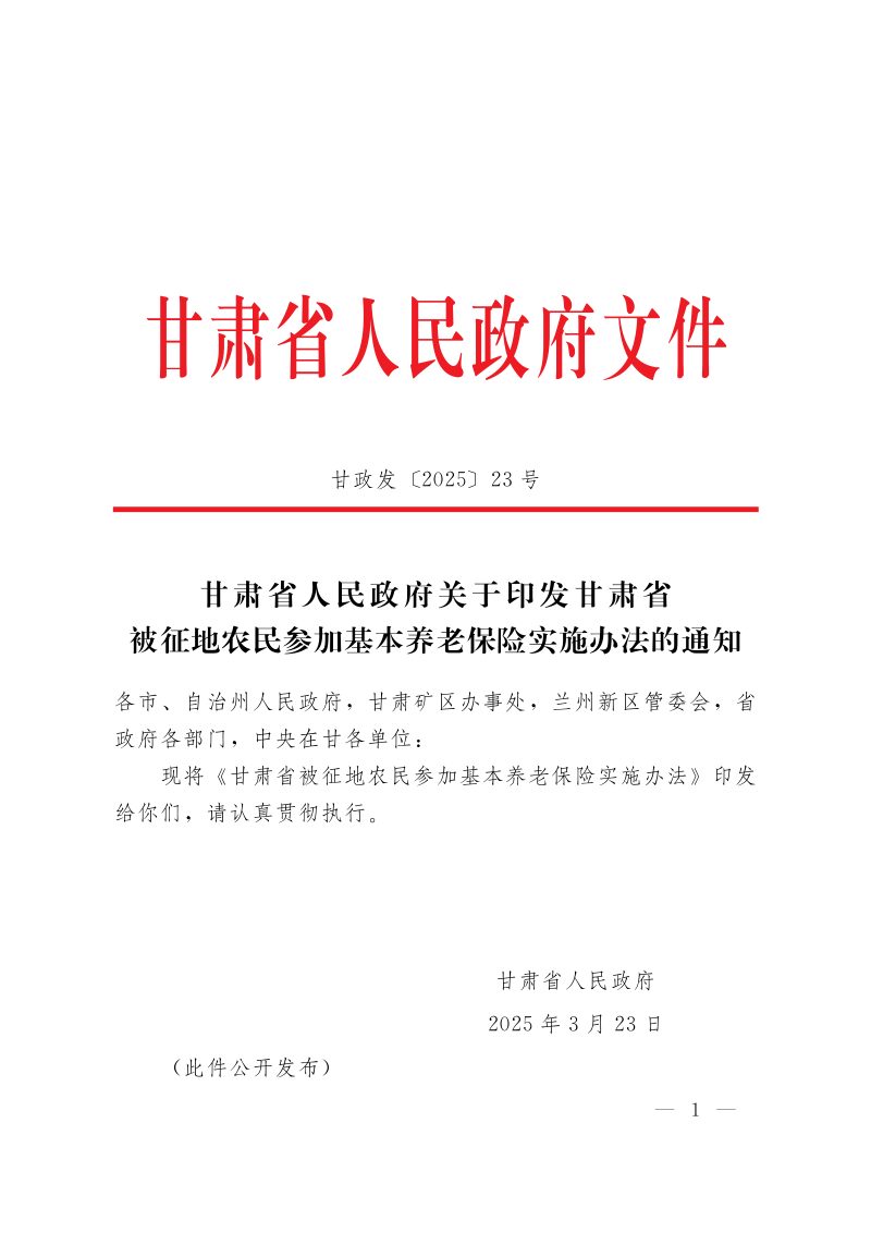 甘肃省被征地农民参加基本养老保险实施办法第1页