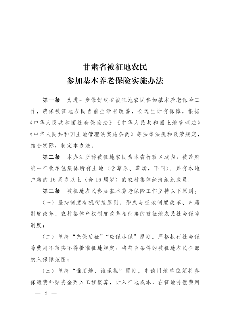 甘肃省被征地农民参加基本养老保险实施办法第2页