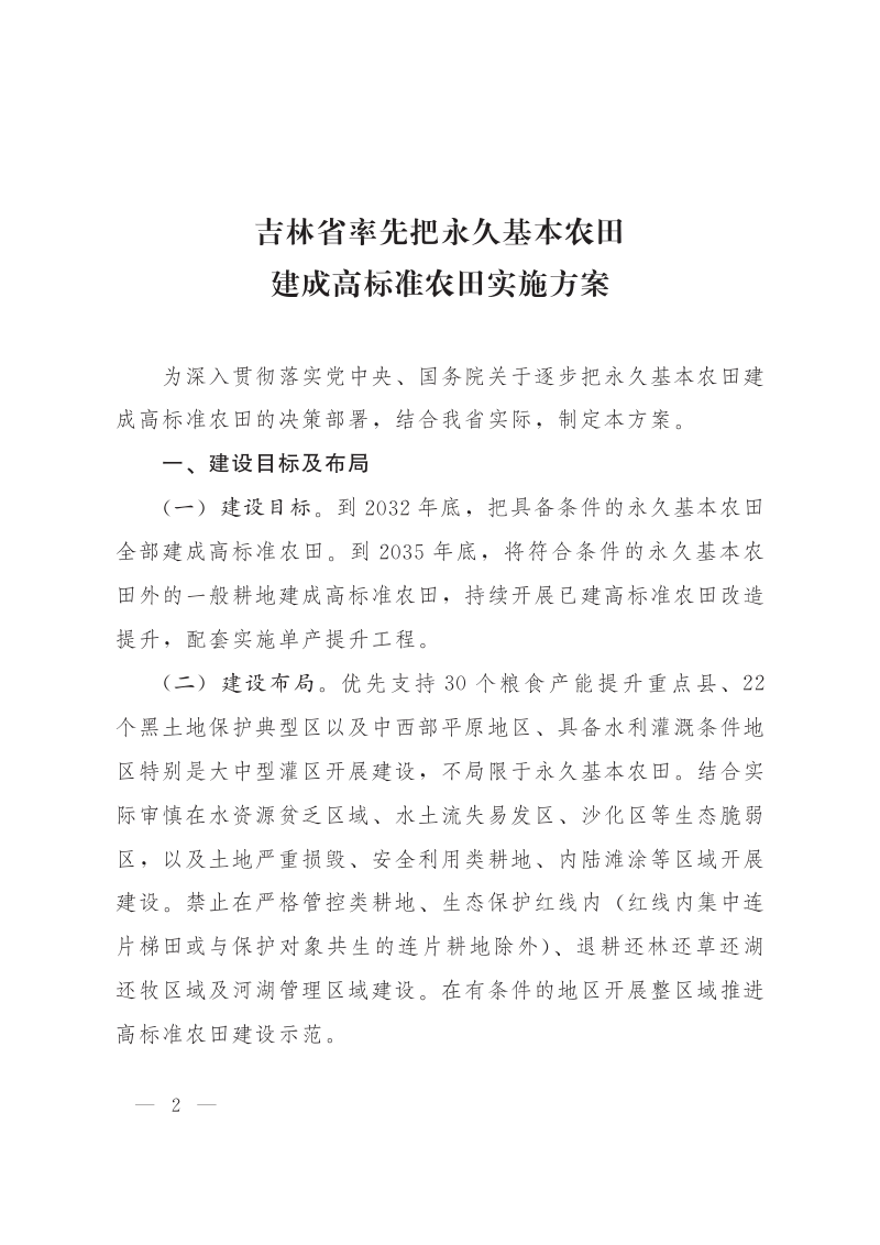 吉林省率先把永久基本农田建成高标准农田实施方案第1页
